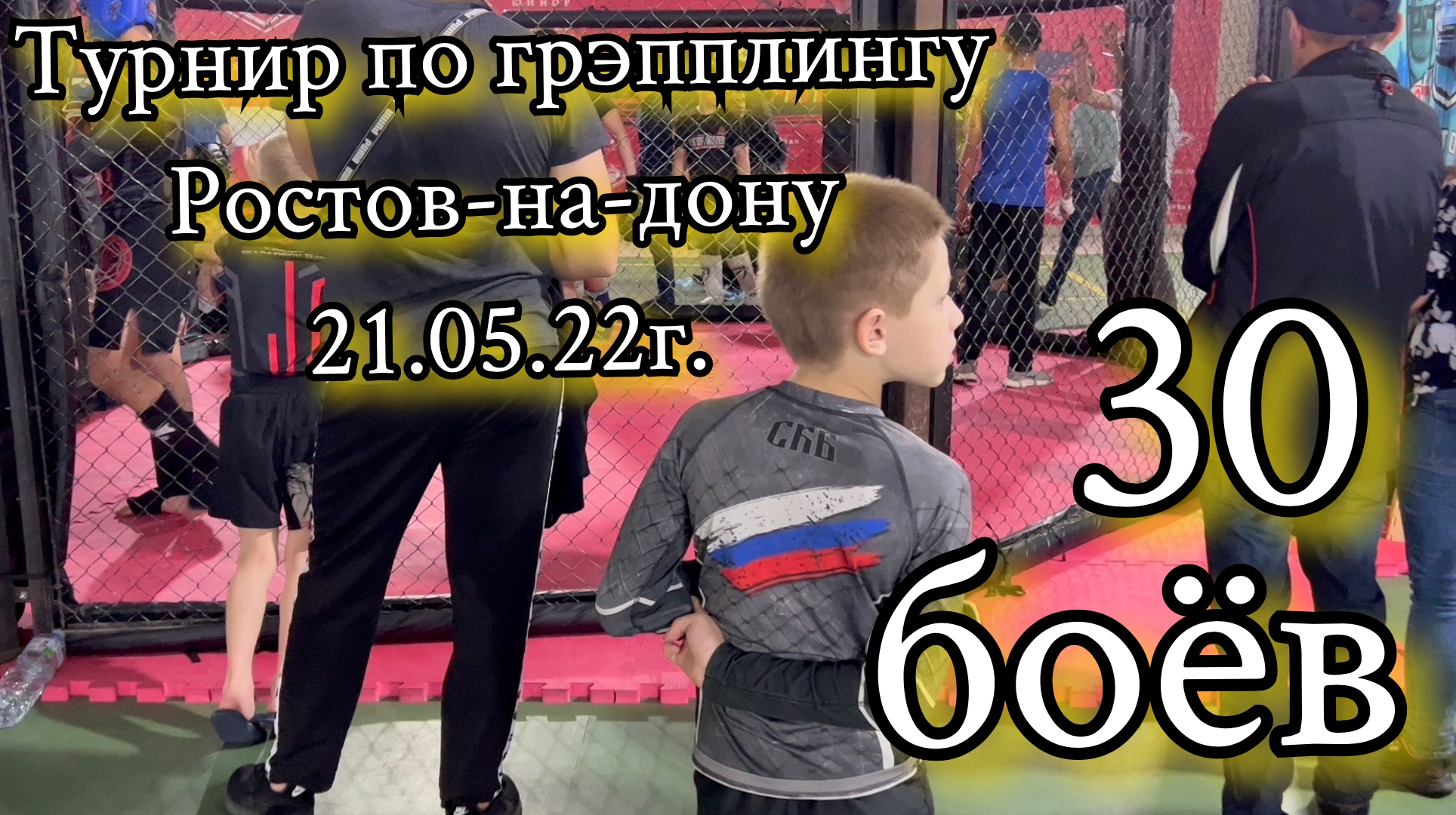 Турнир по грэпплингу Ростов-на-Дону 21.05.22г. #грэпплинг #панкратион #мма #ростовнадону #спорт смотреть онлайн