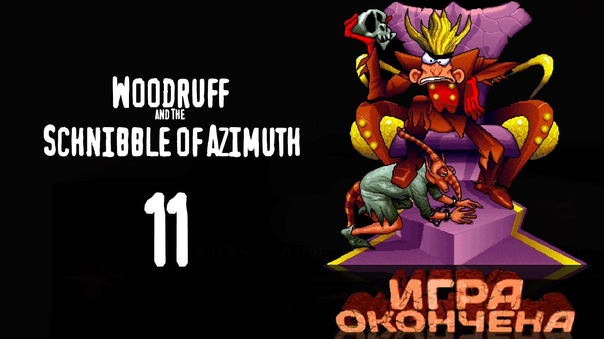 Король Вудруф - Woodruff and The Schnibble of Azimuth - 11 (Финал и некоторые концовки)