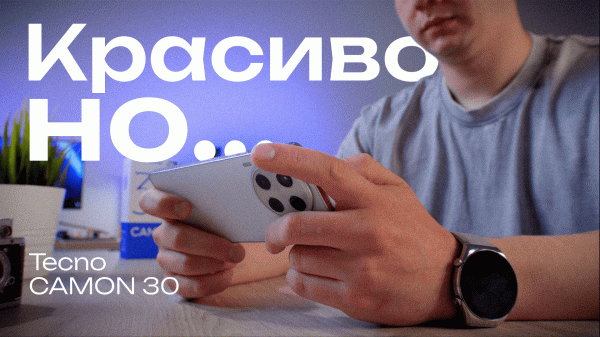 Tecno Camon 30: в этот раз не получилось?