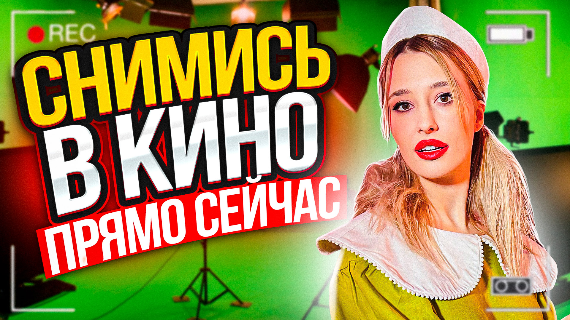 КАК сняться в кино ! смотреть онлайн