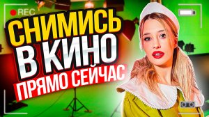 КАК сняться в кино !