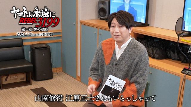 『ヤマトよ永遠に REBEL3199』 小野大輔スペシャルインタビュー │ ＜第一章 黒の侵略＞2024年7月19日(金)上映開始 смотреть онлайн