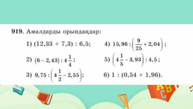 Математика 5-сынып 4.8-сабақ. 905, 906, 907, 908, 909, 910, 911, 912, 913, 914, 915, 916-934 есепте смотреть онлайн