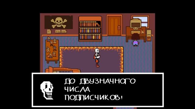СВИДАНИЕ С ПАПИРУСОМ - UnderTale Прохождение #11 смотреть онлайн
