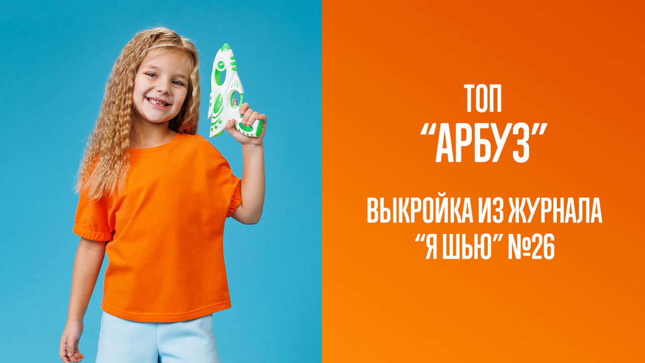 Топ "АРБУЗ". Журнал "Я шью" №26