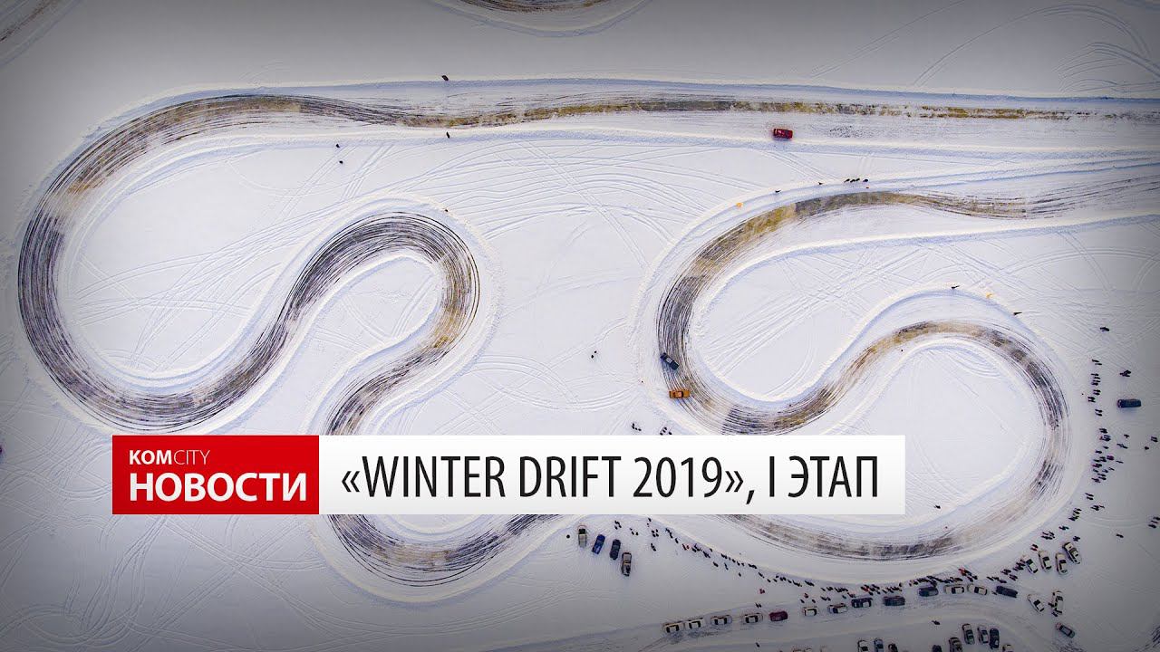 Komcity News — Winter Drift 11 января 2020 смотреть онлайн