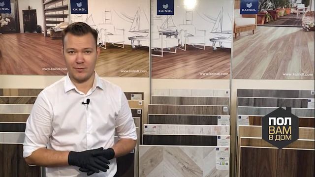 Ламинат KAINDL. Коллекция Easy Touch. Видео обзор. смотреть онлайн