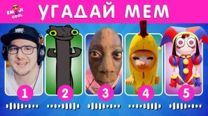 Угадай МЕМ по МУЗЫКЕ ► EMOJI COOL  | Реакция