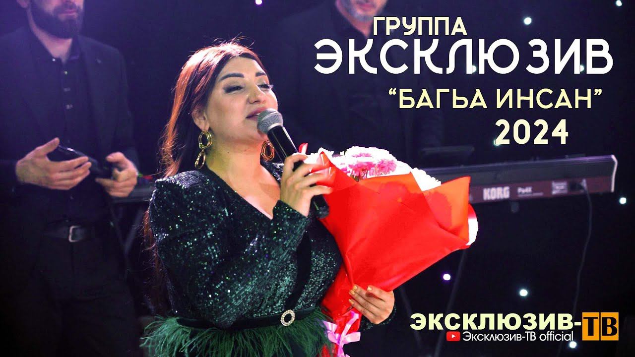 гр.Эксклюзив - Багьа инсан | 2024 Сольный концерт группы "Эксклюзив" в ресторане ЭДЕМ в Дербенте смотреть онлайн