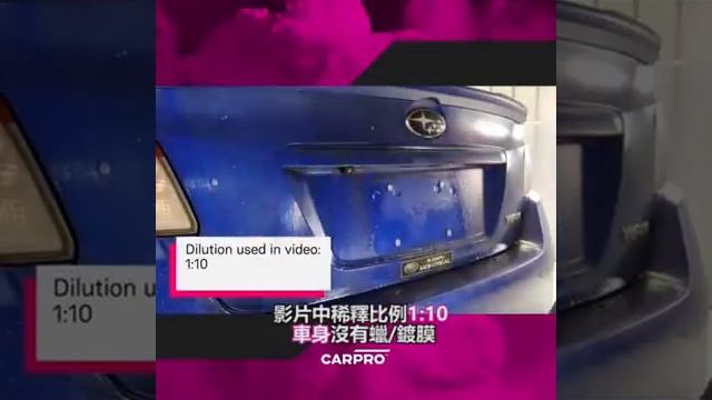 【CarPro Multi X 1:10 洗車影片示範】 смотреть онлайн