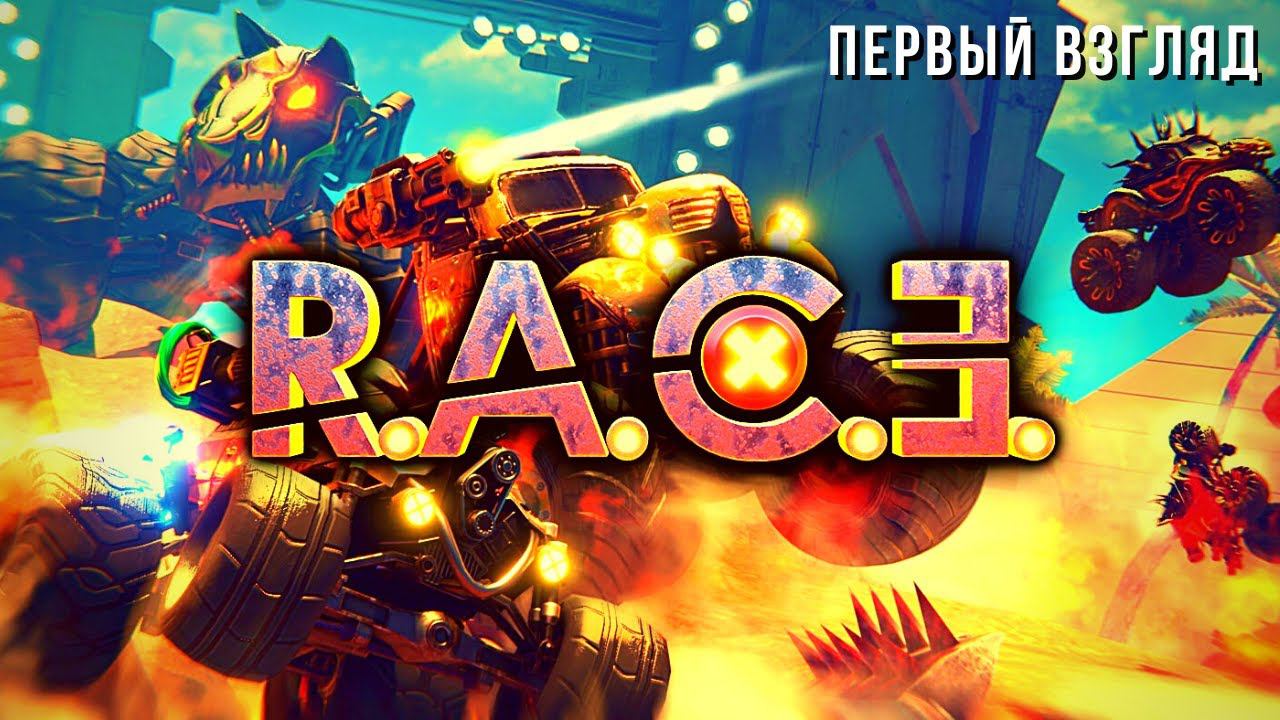 R.A.C.E. | Первый взгляд