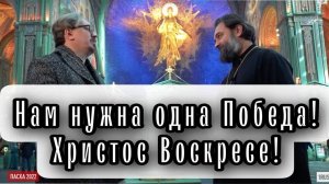 Ко Дню Великой Победы! Отец Андрей Ткачев. Михаил Тюренков