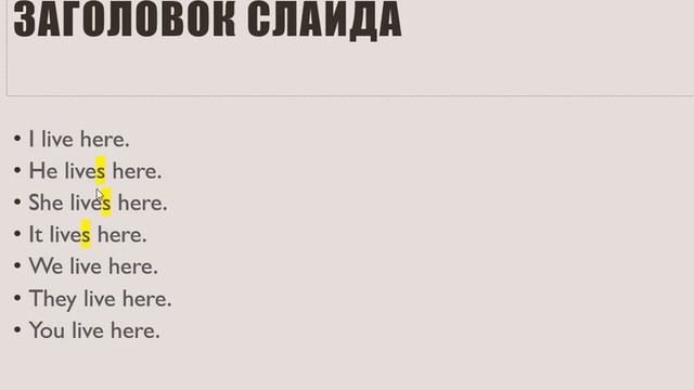 Урок 27. Разбираемся, когда к глаголу надо добавлять окончание s, es, а когда - нет! смотреть онлайн