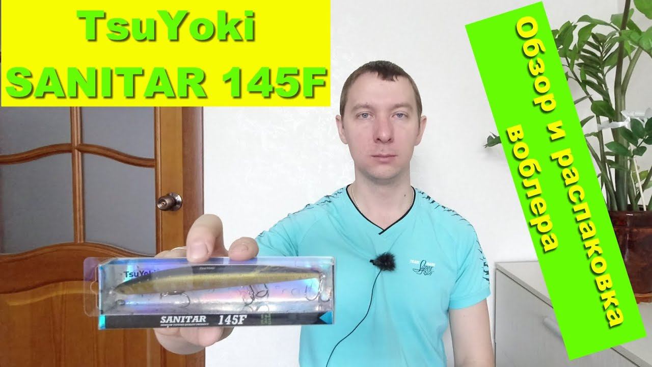 TsuYoki SANITAR 145F - обзор и распаковка воблера. Воблеры TsuYoki смотреть онлайн