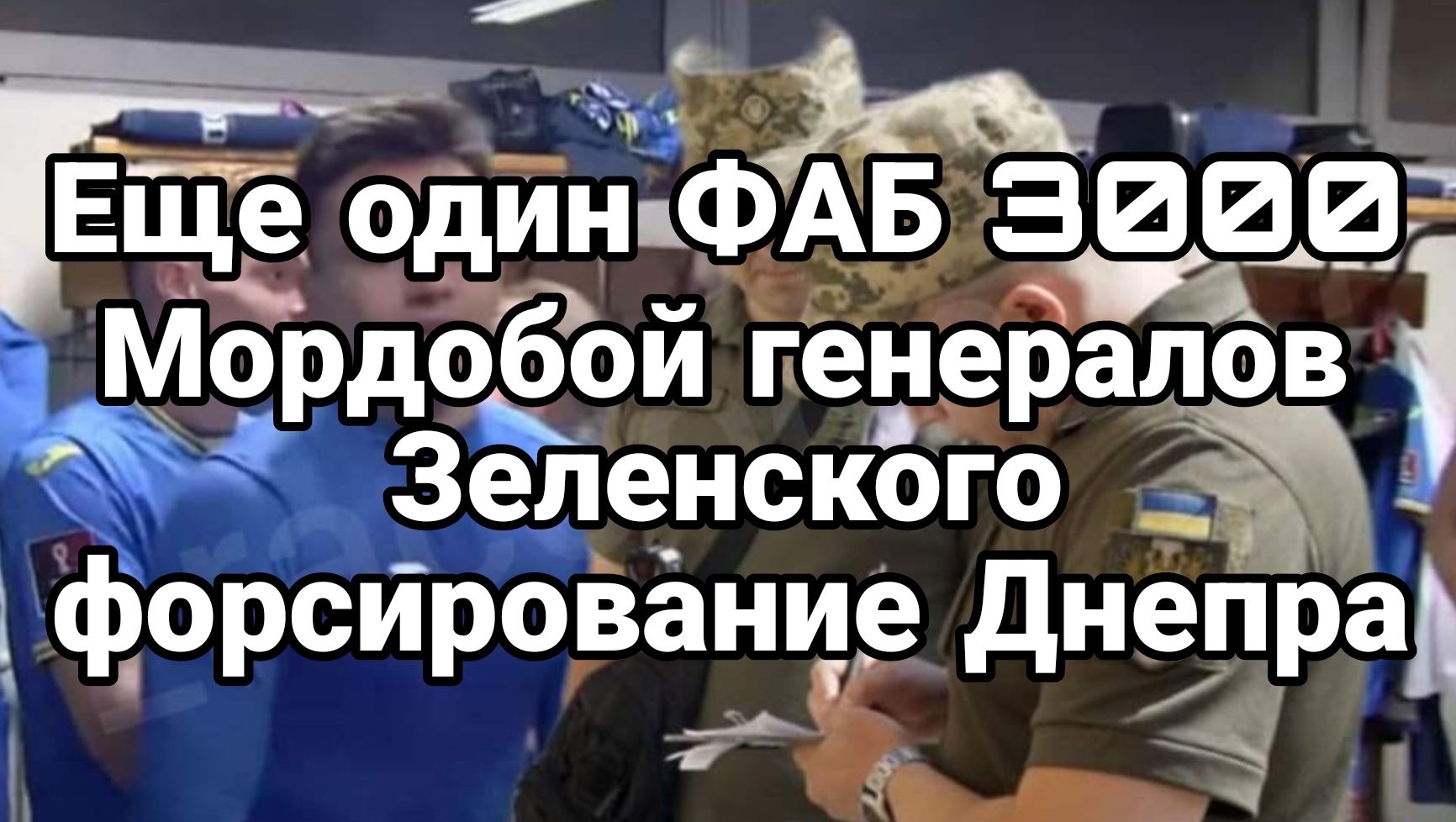 Еще один ФАБ 3000 Мордобой генералов Зеленского Форсирование Днепра
