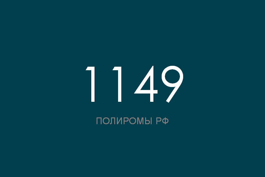 ПОЛИРОМ номер 1149 смотреть онлайн