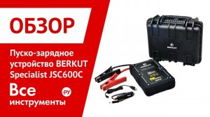 Обзор пуско-зарядного устройства BERKUT JSC600C