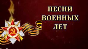 Сборник «Песни военных лет №3».