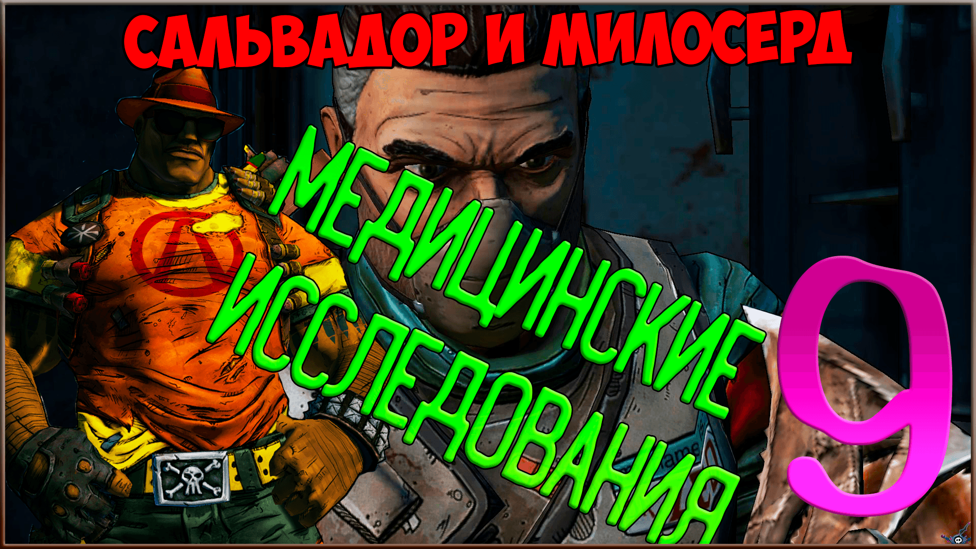 ⭐ Borderlands 2 ⭐ #9 Медицинские исследования