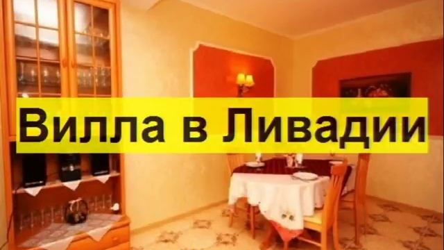 Снять виллу в Ливадии, посуточно в Ялте, цены на жилье в Крыму смотреть онлайн