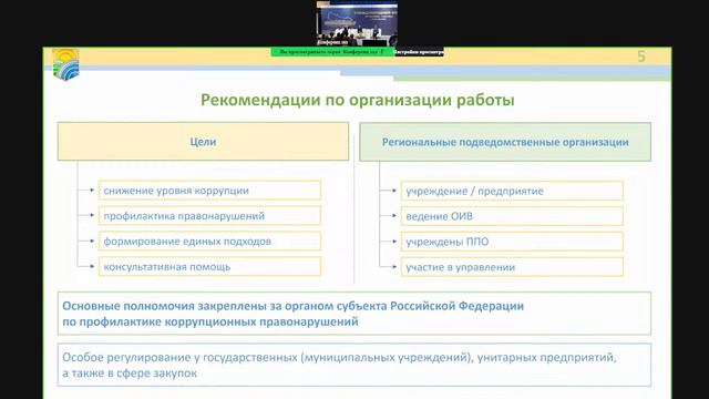 Круглый стол «Антикоррупционный комплаенс в унитарных предприятиях и иных организациях» смотреть онлайн