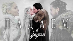 ИГРА ПРЕСТОЛОВ ДЕЙНЕРИС И ДЖОН СНОУ КЛИП "МЫ ПАДАЕМ К ЗВЕЗДАМ"