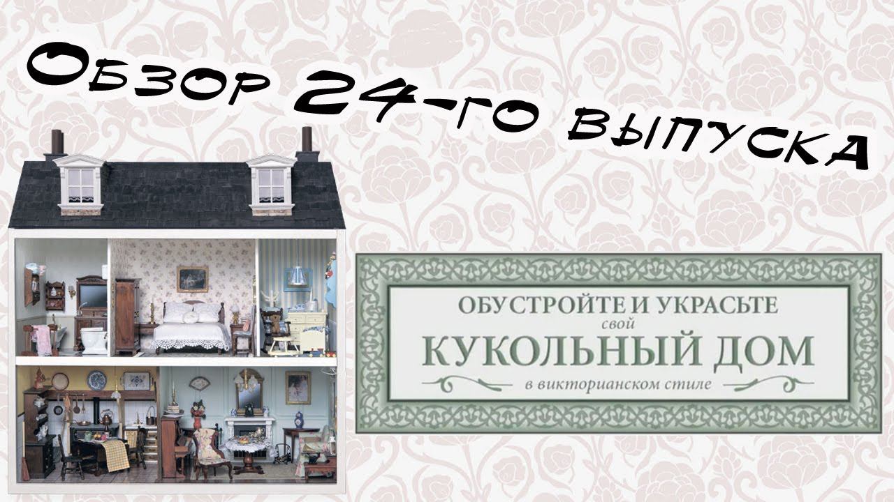 Кукольный дом в викторианском стиле | Hachette | 24 выпуск смотреть онлайн