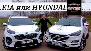 Хендай Туссан (Hyundai Tucson)  или Киа Спортейдж (Kia Sportage)  тест драйв от Энергетика