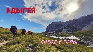 Адыгея. Поход в горы