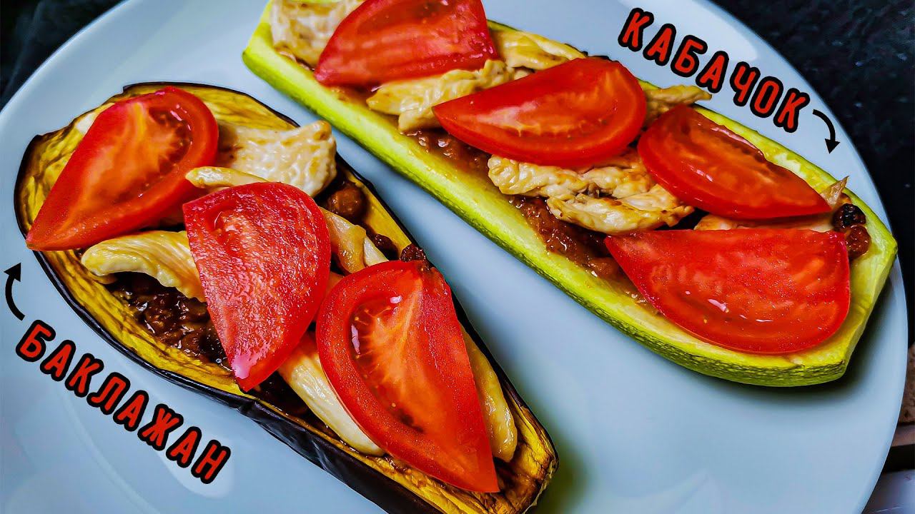 Кабачки и баклажаны по новому