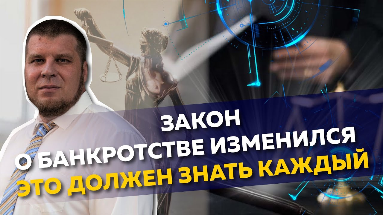 ЧТО ПРОИЗОЙДЕТ С ЗАКОНОМ О БАНКРОТСТВЕ?/СТОИТ ЛИ НАЧИНАТЬ ПРОЦЕДУРУ В 2021 ГОДУ... смотреть онлайн
