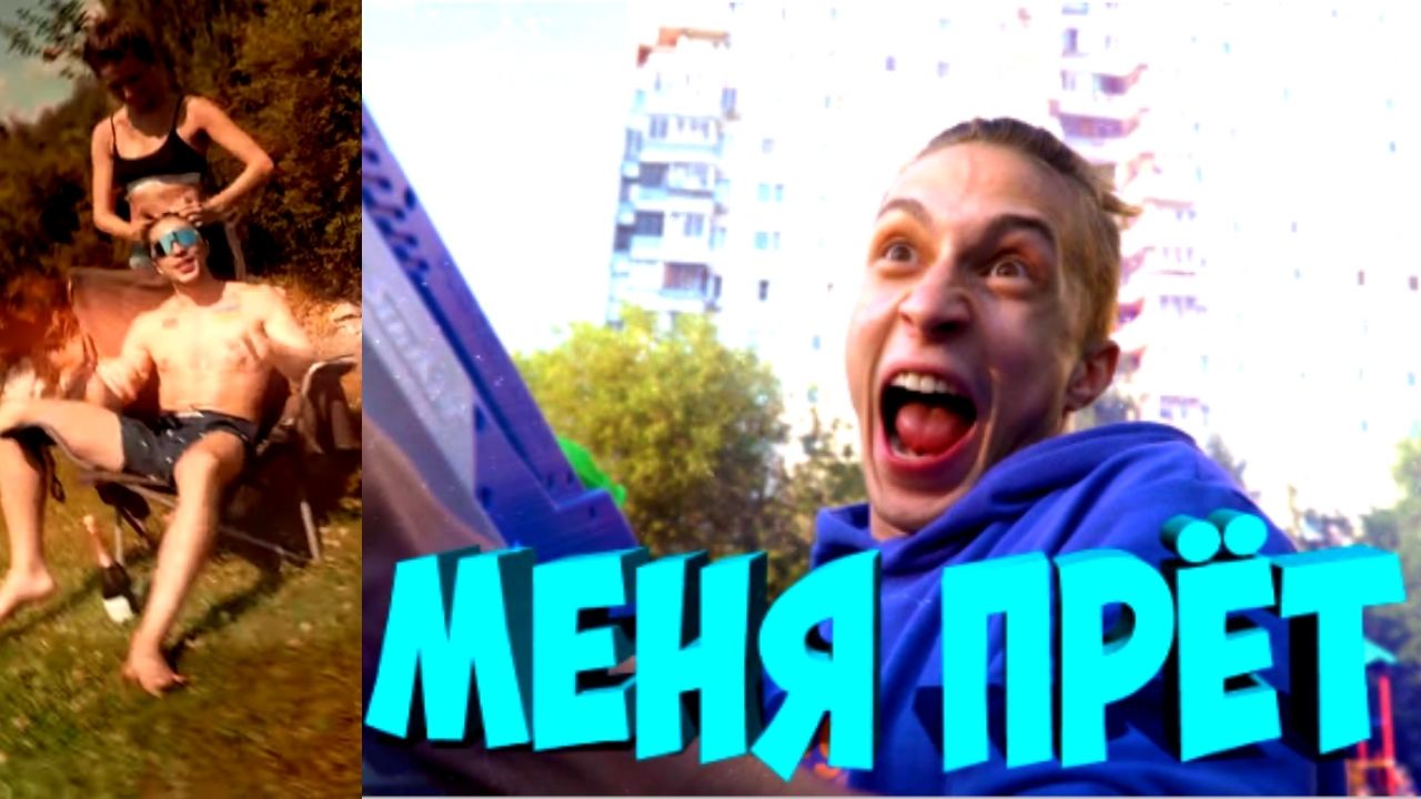 Свобода. Меня прет. Прикольные песни. смотреть онлайн