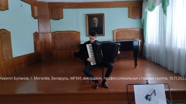 Кирилл Буланов, г. Могилев, Беларусь, МГКИ, аккордеон, профессиональная старшая группа, 15.11.2022 смотреть онлайн