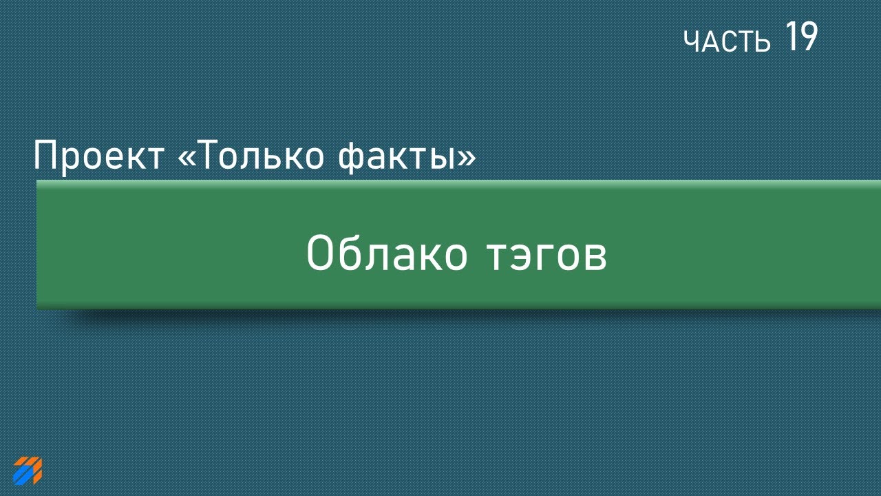Только факты 19_ Облако тэгов.mp4 смотреть онлайн