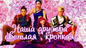 Наследники (Дисней) || Наша дружба светлая ,крепкая