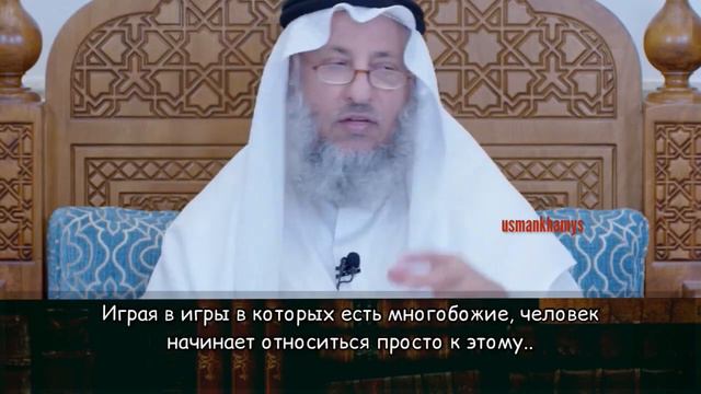 Игры, в которых присутствует ширк | Шейх Усман аль-Хамис смотреть онлайн
