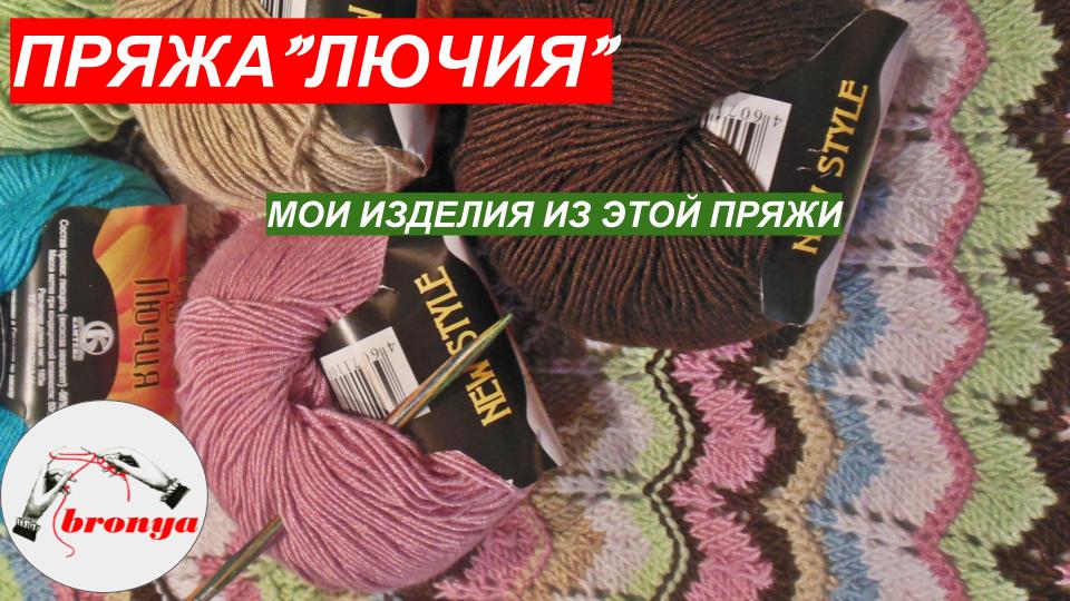 Пряжа Лючия и мои изделия из этой пряжи! смотреть онлайн
