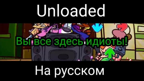 Fnf Online|Unloaded на русском|Фанатский перевод
