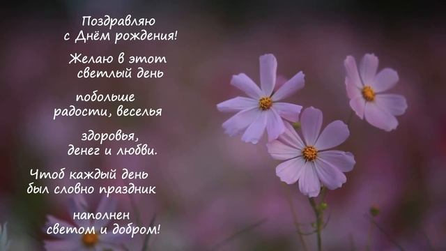 С днем рождения - музыкальная открытка смотреть онлайн