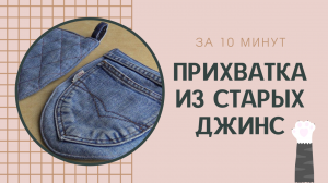 Супер прихватка из старых джинс за 10 минут