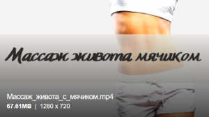 Массаж живота с мячиком