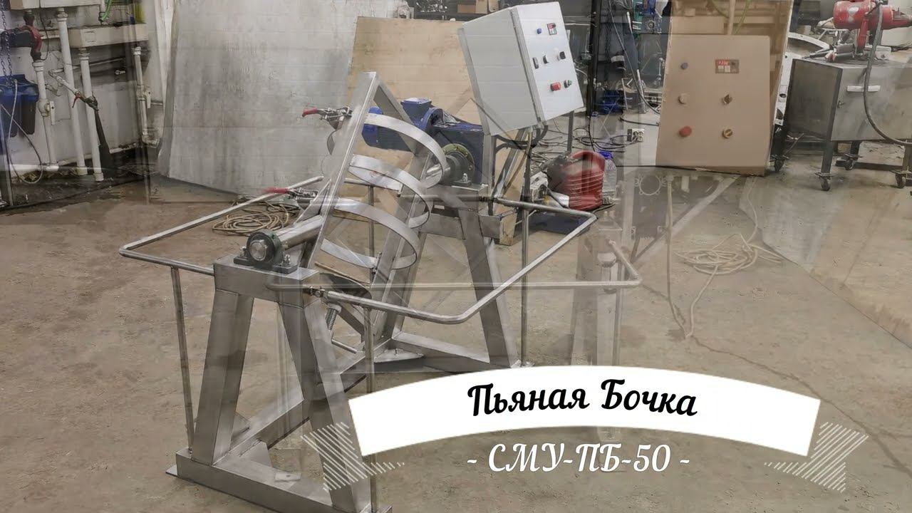 Смеситель "Пьяная Бочка" со сменной тарой СМУ-ПБ-50 - видео смотреть онлайн