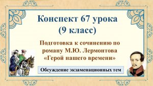 67 урок 3 четверть 9 класс. Подготовка к сочинению по роману М.Ю. Лермонтова «Герой нашего времени»