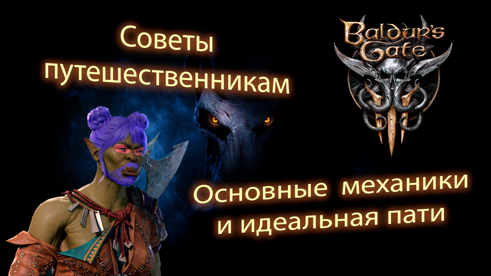 Baldur's Gate III советы новичкам, основные механики смотреть онлайн
