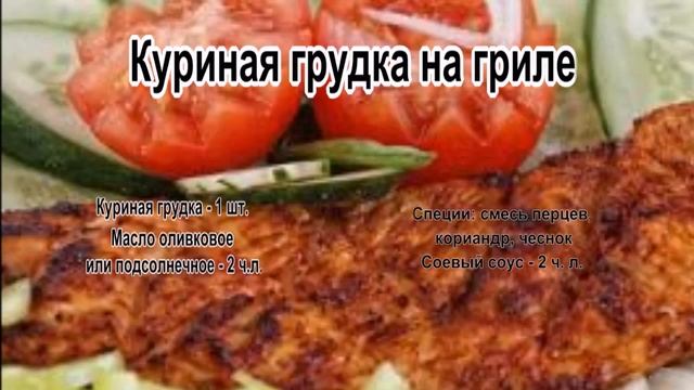 Как жарить курицу.Куриная грудка на гриле смотреть онлайн