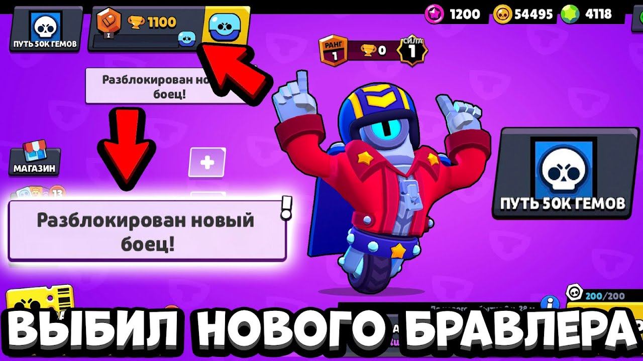 ДААА! ПОЛУЧИЛ НОВОГО БРАВЛЕРА С ПОМОЩЬЮ РУБРИКА ПУТЬ 50К ГЕМОВ В БРАВЛ СТАРС смотреть онлайн