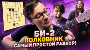 Би2 - Полковнику никто не пишет самый простой разбор на гитаре 🎸 аккорды табы