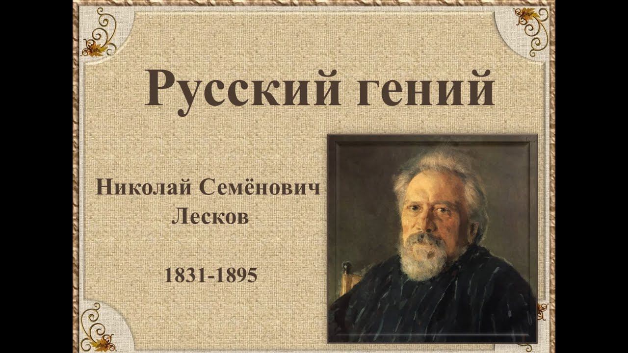 "Русский гений...": Николай Семёнович Лесков смотреть онлайн
