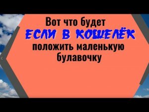 Вот что будет если в кошелёк положить булавку. Сильный заговор на деньги