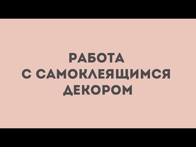 Работа с самоклеящимся декором смотреть онлайн